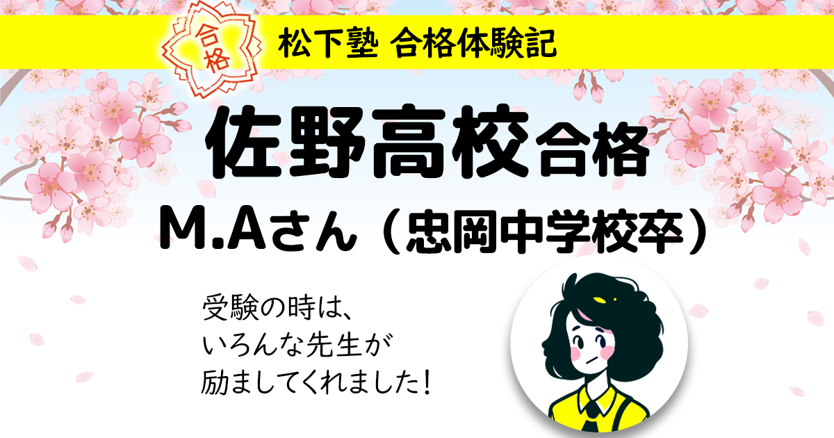 松下塾体験記 佐野高校合格M.Aさん（忠岡中学校卒）