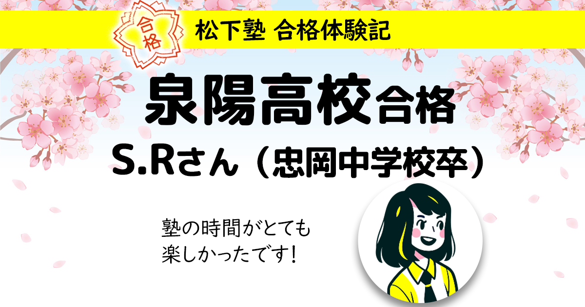 松下塾体験記 泉陽高校合格S.Rさん（忠岡中学校卒）